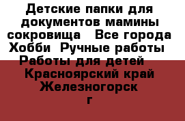 Детские папки для документов,мамины сокровища - Все города Хобби. Ручные работы » Работы для детей   . Красноярский край,Железногорск г.